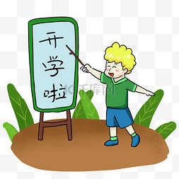 开学季图片_开学季绿色小孩教书手绘卡通可爱