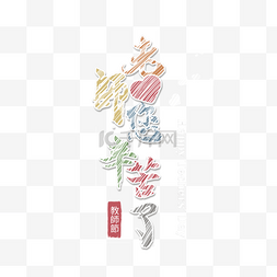 粉笔艺术字图片_彩色粉笔教师艺术字