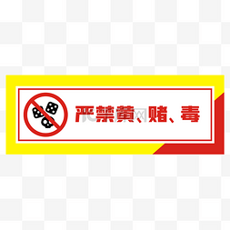 禁止黄赌毒提示