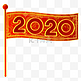 新年2020旗帜