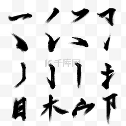 毛笔字图片_毛笔字偏旁部首