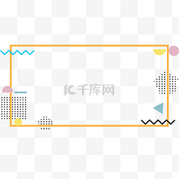 创意边框装饰图案图片_简约几何图案孟菲斯边框