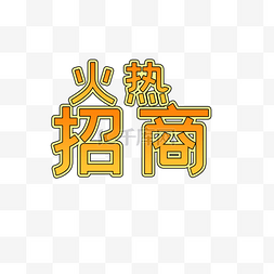 立体字图片_火热招商艺术字