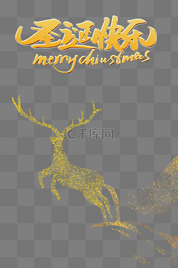 驯鹿图片_创意卡通金色圣诞节圣诞快乐驯鹿
