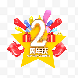 C4D立体2周年庆