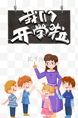 开学啦开学图片_创意卡通老师学生开学啦