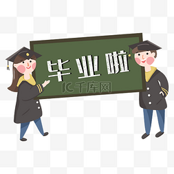 毕业季文字图片_毕业季学生站在黑板前合影