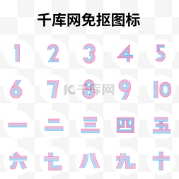 数学数字图片_渐变线条数字图标