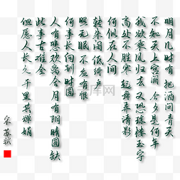 中秋字图片_水调歌头书法字