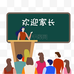 教室图片_矢量扁平家长会