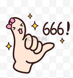 666手势图片_666可爱表情包