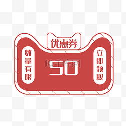 红色50元优惠券