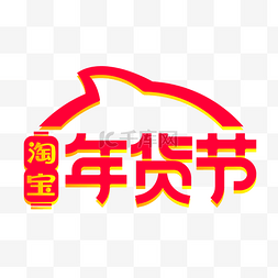 春节图片_淘宝年货节logo