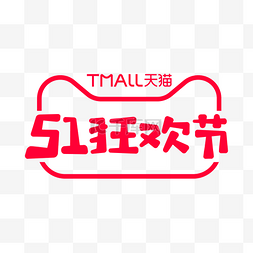 51狂欢节LOGO