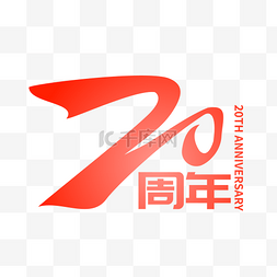 矢量20周年字样