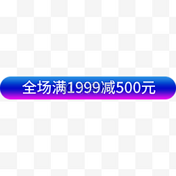 500.500图片_全场满1999减500元PNG免扣