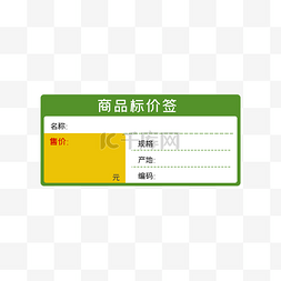 商品标价签