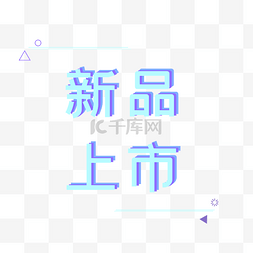 字体图片_新品上市清新字体