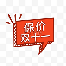 保价护航图片_双十一保价标签