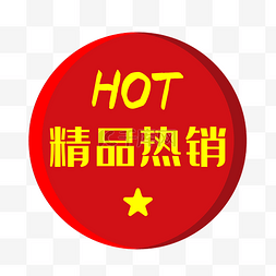 hot热卖图片_热卖HOT促销标签