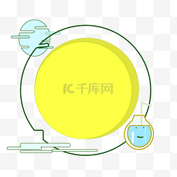 mbe边框黄色图片_MBE风格圆形边框