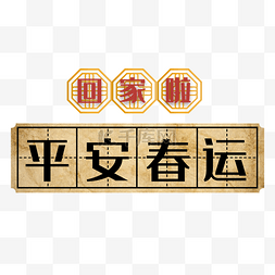 田字格边框图片_平安春运田字格装饰