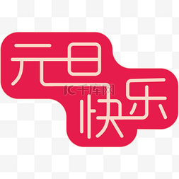 元旦快乐组合艺术字