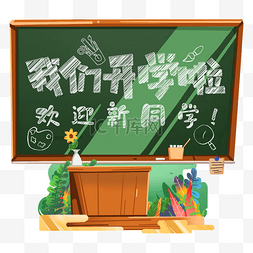 开学迎新图片_我们开学啦