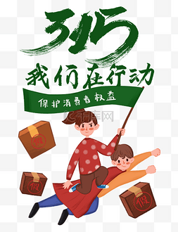 诚信315图片_315我们在行动