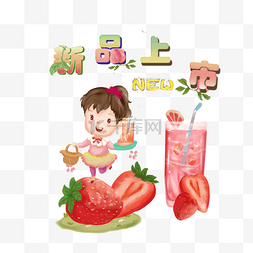 新品系列美味草莓果汁