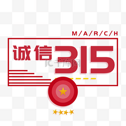 315图片_卡通诚信315字体免抠图