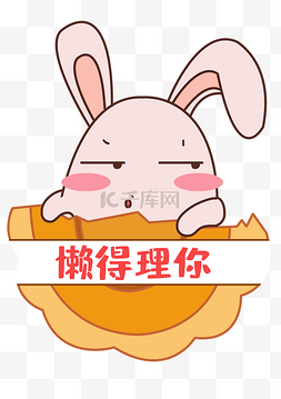 懒得理你图片_中秋中秋节八月十五月饼兔表情包