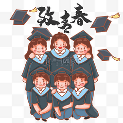 毕业合照同学们