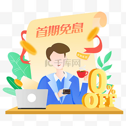 免息金融人物矢量图