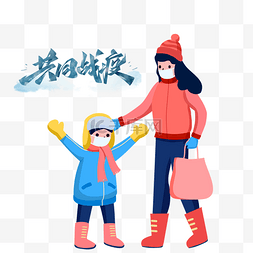 羽绒服图片_共同战役冬季母子外出防疫疫情