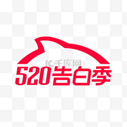 淘宝图标素材图片_淘宝520告白季LOGO