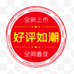 sale图片_好评如潮电商圆形印章