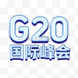 2019G20国际峰会科技风海报
