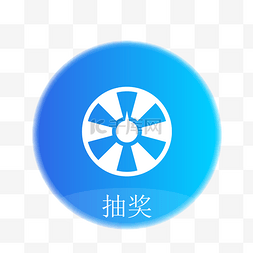 抽奖图标