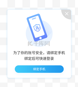 手机端图片_蓝色扁平风简约绑定手机移动端弹