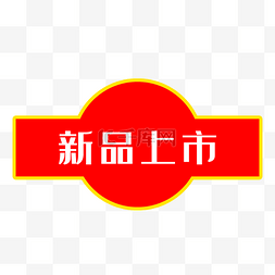 淘宝新品图片_淘宝小图标淘宝特价标签新品