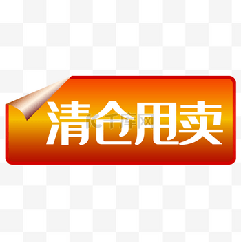 清仓甩卖促销标签