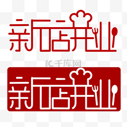 logo美食图片_新店开业LOGO设计