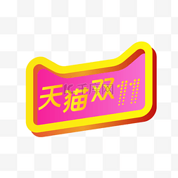 聚划算logo图片_天猫双十一