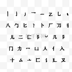 毛笔字笔触图片_汉字毛笔字偏旁部首