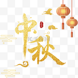 中秋节中秋字图片_中秋沙金字