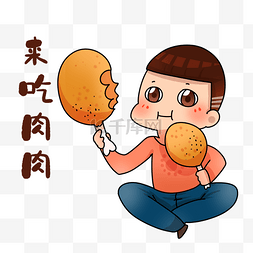 肉肉图片_男孩来吃肉肉表情包