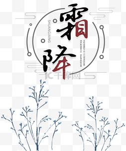 霜降节日组合图