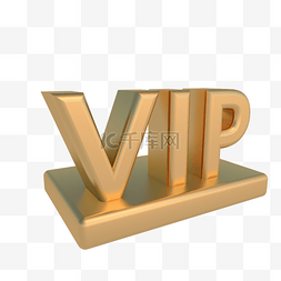 立体金色VIP字母
