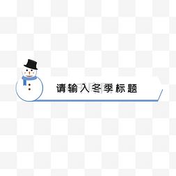 矢量冬季雪人标题框